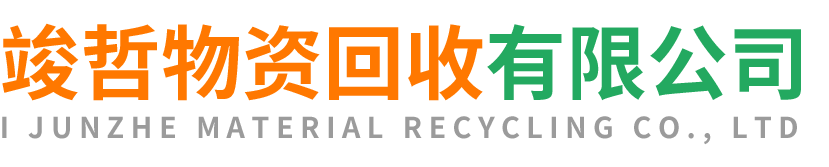 竣哲物资回收铜川站